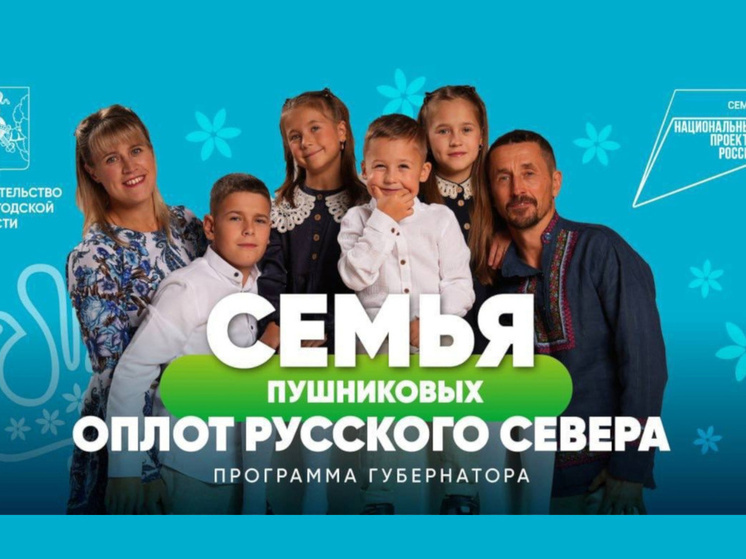 Семья Пушниковых из Грязовца стала символом семейных ценностей на Вологодчине
