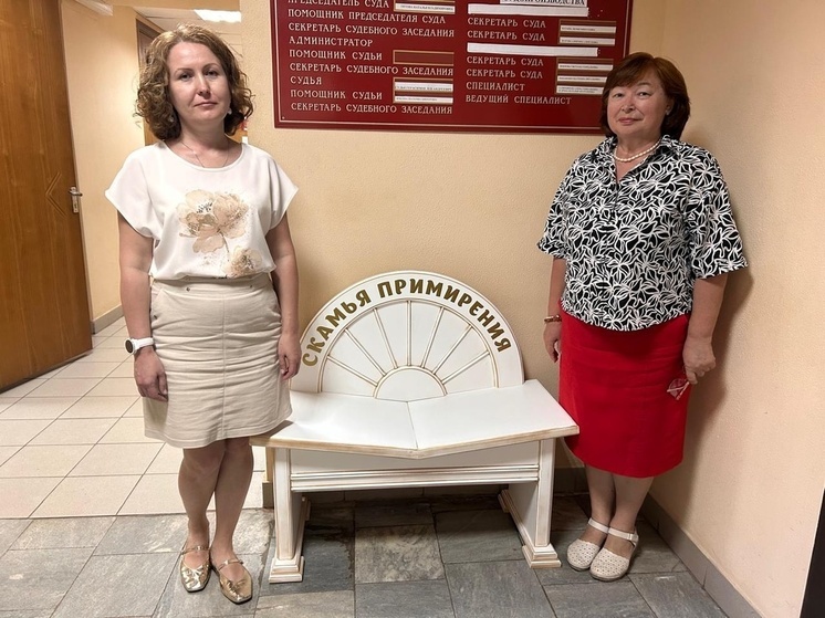 В суде города Волжска появилась «Скамья примирения»