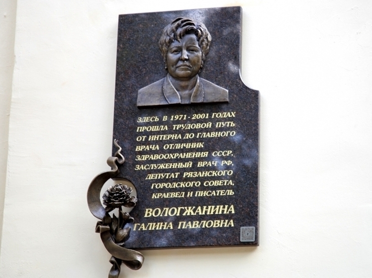 Мемориальную доску в честь Галины Вологжаниной открыли в Рязани