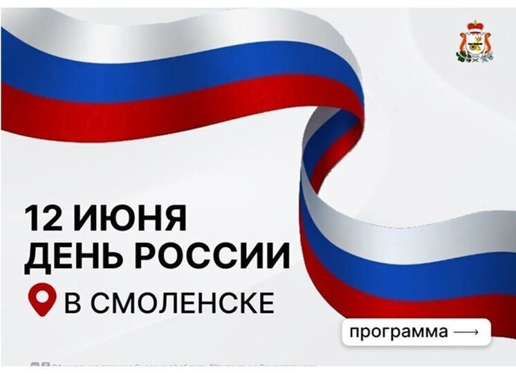 Опубликована программа празднования Дня России в Смоленске