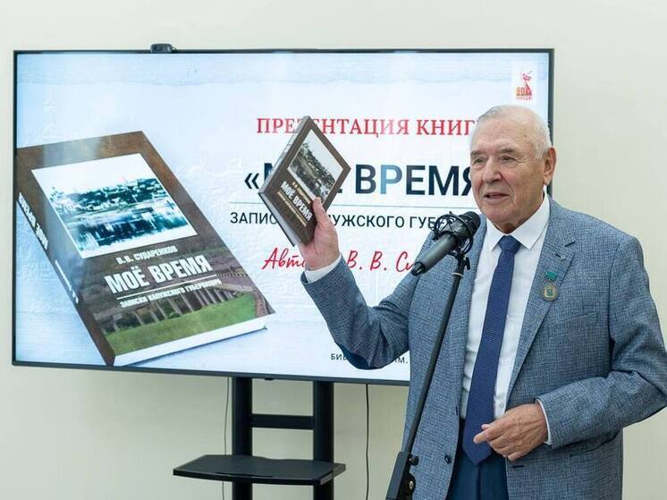 Почетный гражданин Калужской области опубликовал мемуары