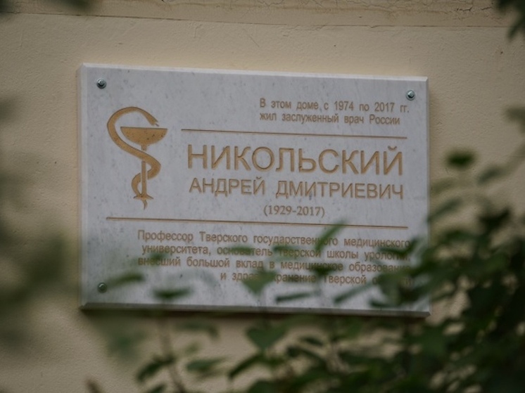 В Твери открыли мемориальную доску заслуженному врачу РСФСР