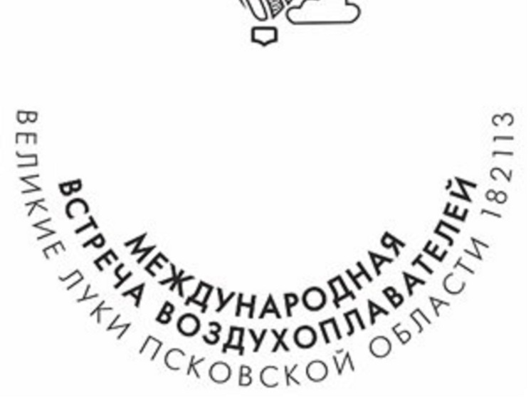 Почта России выпустит памятный штемпель к Международной встрече воздухоплавателей