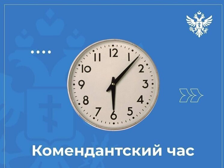 В Херсонской области изменилось время комендантского часа