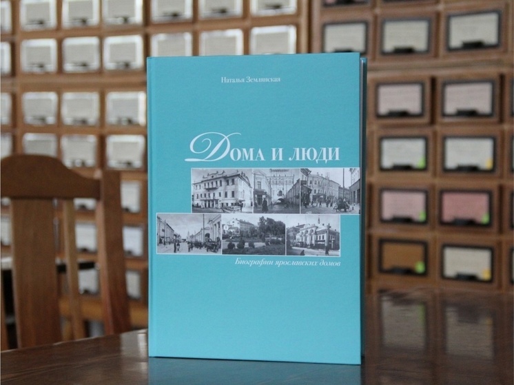 В Ярославской областной библиотеке презентовали новую книгу