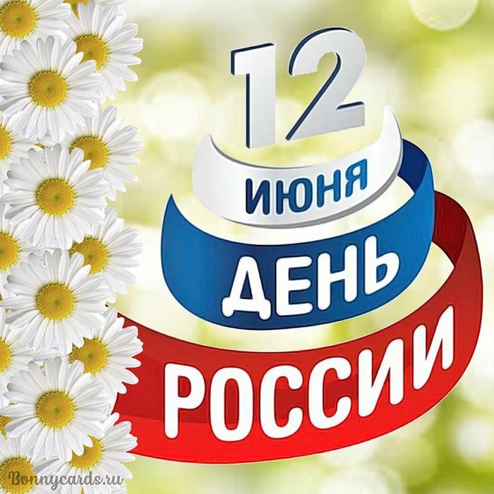 День России: красивые открытки и поздравления 12 июня