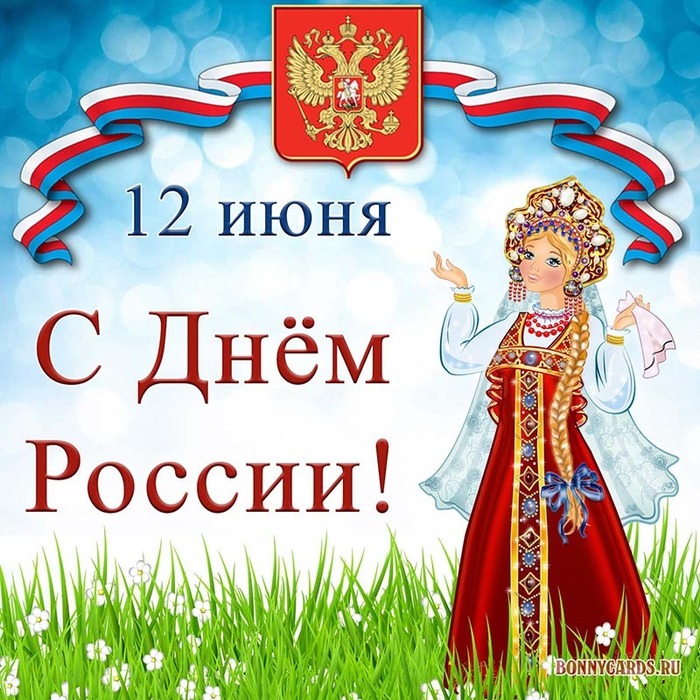 День России: красивые открытки и поздравления 12 июня