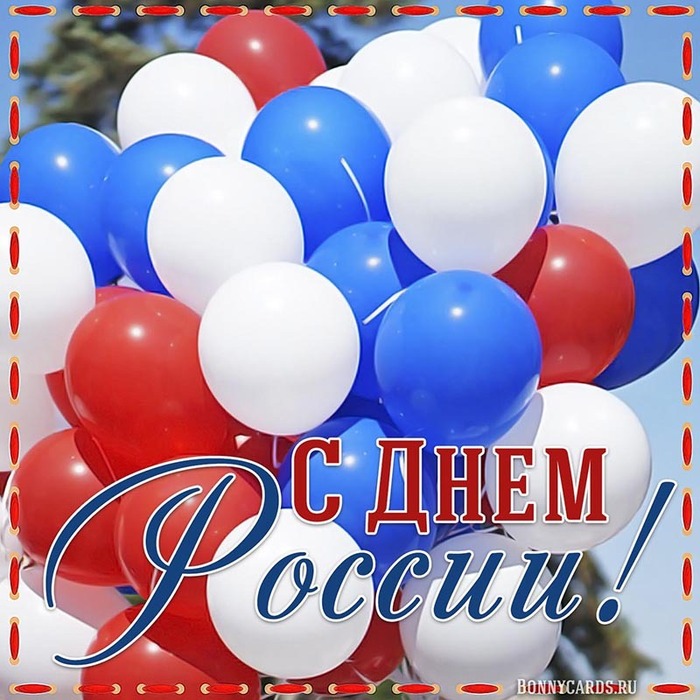 День России: красивые открытки и поздравления 12 июня