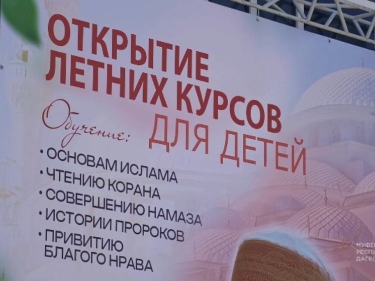 В мечетях Дагестана начались летние образовательные курсы для школьников