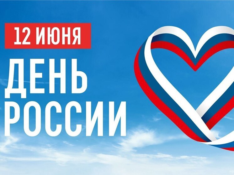  Праздничный митинг-концерт пройдет сегодня в честь Дня России в Петрозаводске