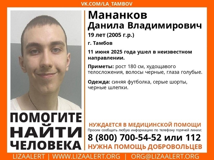Тамбовские волонтеры разыскивают нуждающегося в медпомощи 19-летнего парня