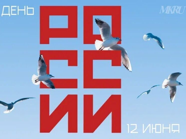 Сегодня, 12 июня, в стране празднуют День России. С торжественной датой жителей Алтайского края поздравили глава региона Виктор Томенко, председатель АКЗС Александр Романенко и мэр краевой столицы Вячеслав Франк.