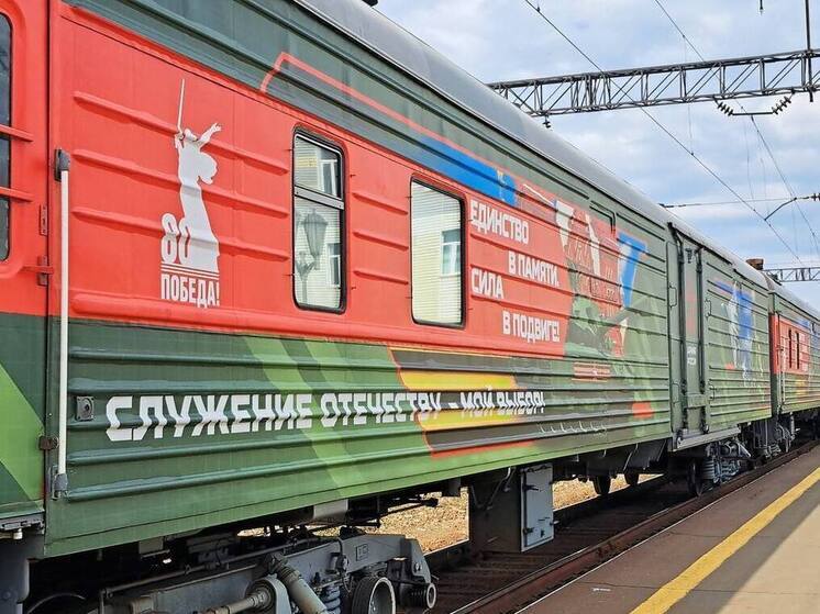 В Омск 12 июня прибудет военно-патриотический поезд «Единство в памяти. Сила в подвиге!»
