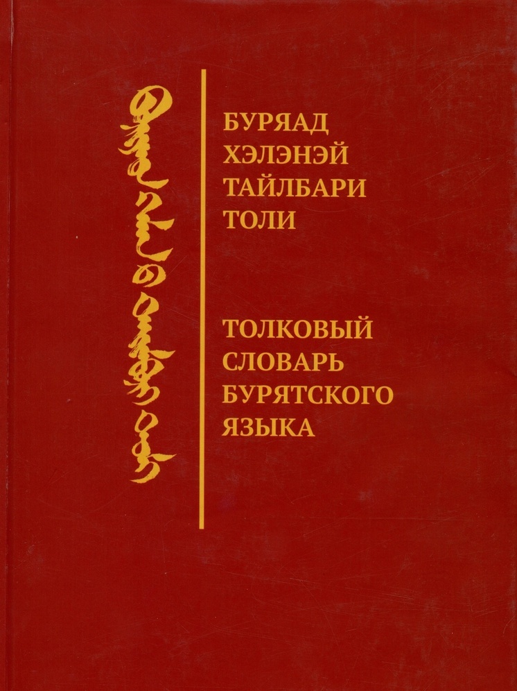 Толковый словарь бурятского языка появился в интернет