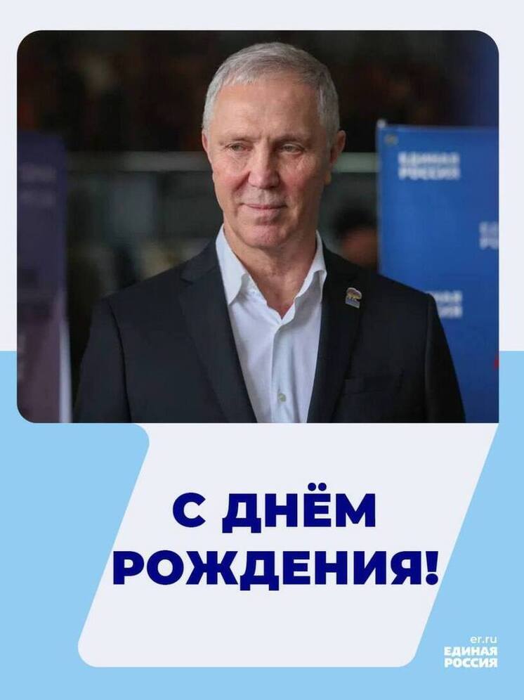 Владимира Сальдо 12 июня с днем рождения поздравили в «Единой России»
