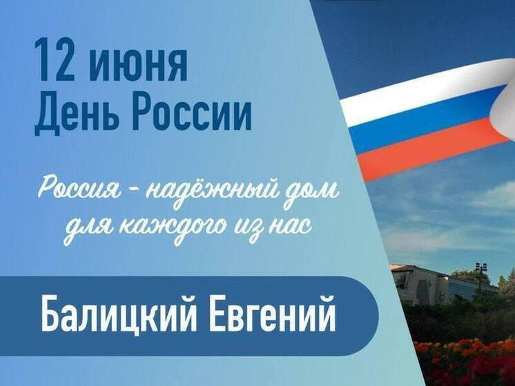 Глава Запорожской области поздравил жителей с Днем России
