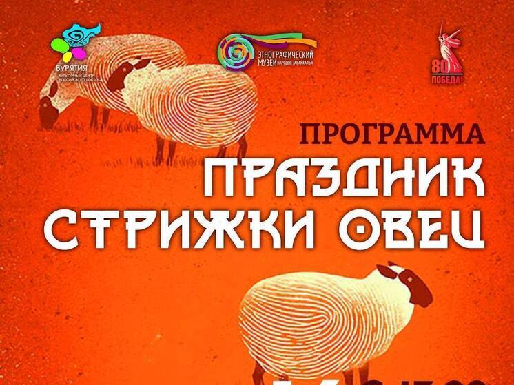 Праздник стрижки овец пройдет в этномузее Улан-Удэ
