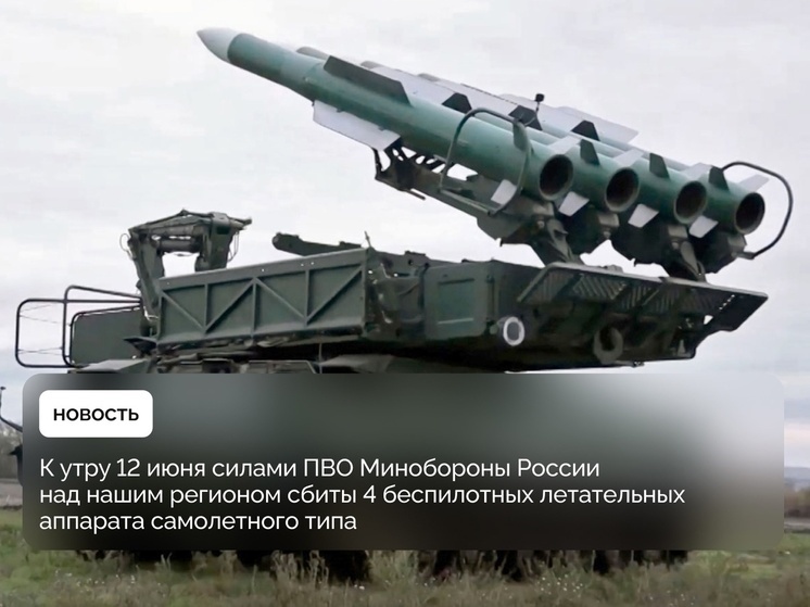 К утру 12 июня над Брянщиной сбили 4 вражеских беспилотника