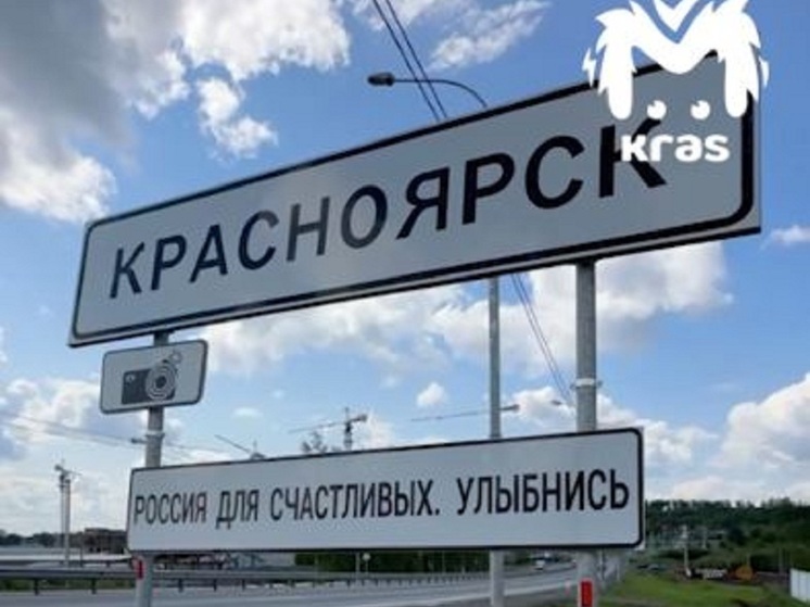 Надпись «Россия для счастливых. Улыбнись!» появилась на въезде в Красноярск