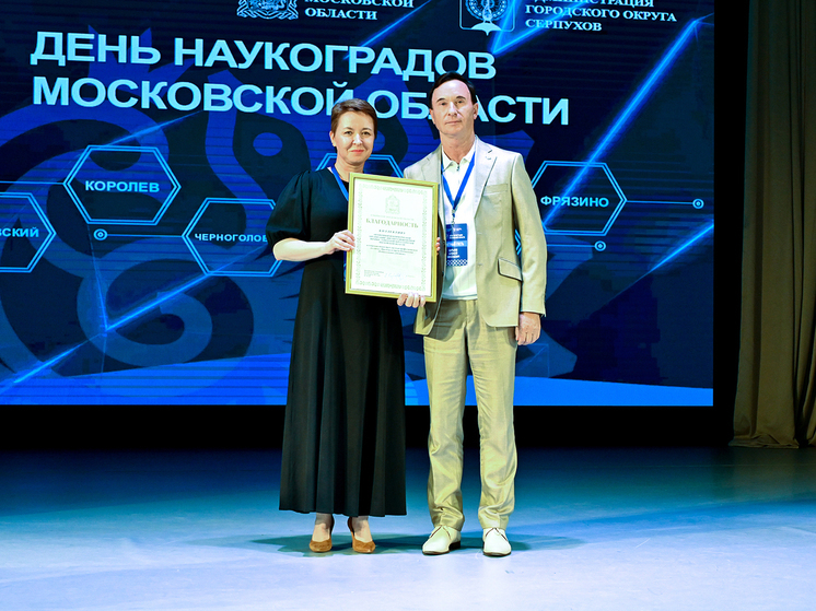  
Торжественное мероприятие в честь Дня наукоградов Московской области прошло в Городском округе Серпухов
