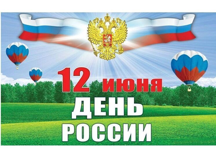 Жителей Брянска поздравляют с Днем России