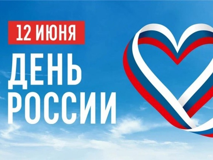В Псковской области пройдет около 300 мероприятий в честь Дня России