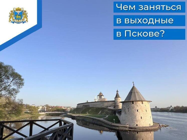 Афиша на праздничные мероприятия, которые пройдут в праздничные дни в Пскове