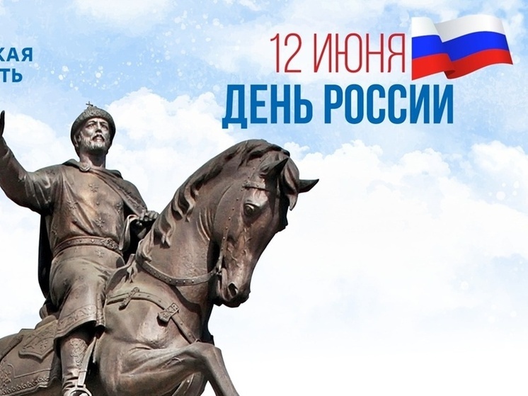 Игорь Руденя поздравил жителей с Днем России