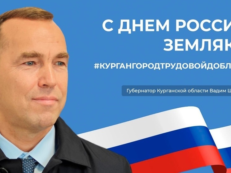 Вадим Шумков поздравил курганцев с Днем России