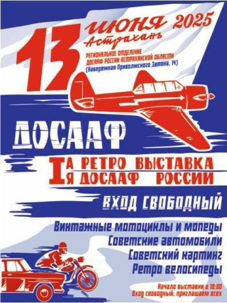 В Астрахани пройдет первая ретро-выставка ДОСААФ России