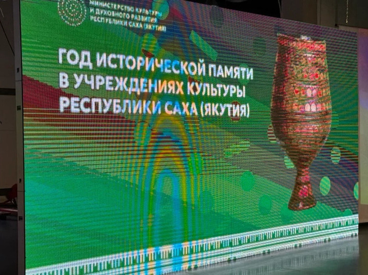 В Якутии реализуют масштабные мероприятия в рамках Года исторической памяти