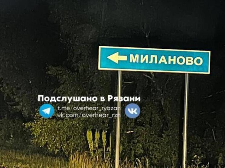 Дорожный указатель с ошибкой в названии деревни установили в Рязанской области