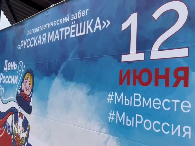 В Сочи в честь Дня России состоялся легкоатлетический марафон