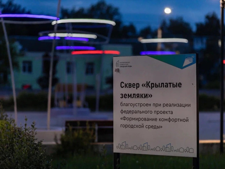 В сквере "Крылатые земляки" обновили световые конструкции