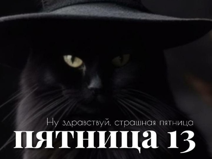 Пятница 13-е: много страшных картинок и прикольных открыток в мистический день