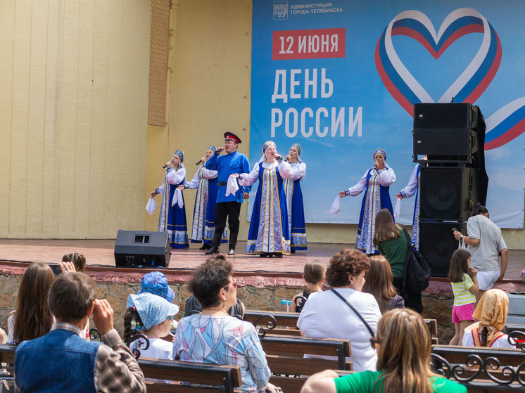 В Челябинской области с размахом и без эксцессов отметили День России