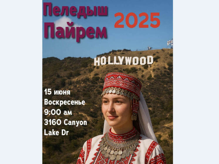 Американские мари отпразднуют Пеледыш пайрем, невзирая на протесты в Калифорнии