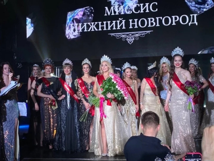 Озвучены имена победительниц конкурса «Миссис Н. Новгород - 2025»