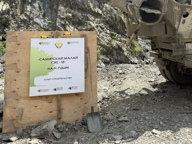 В Дагестане началось строительство Самурских малых ГЭС