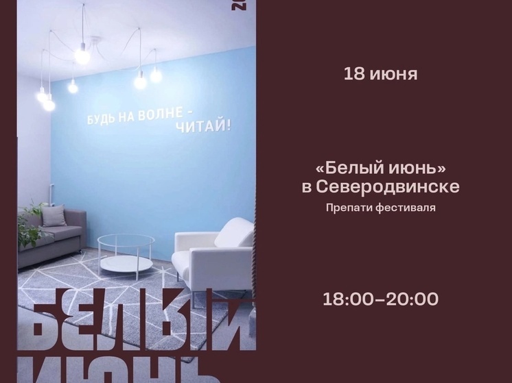 «Белый июнь» дойдет до Северодвинска