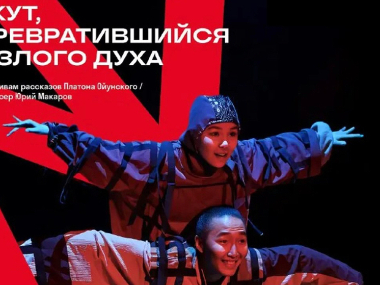 Нюрбинский театр представит спектакль на международном фестивале в Новосибирске