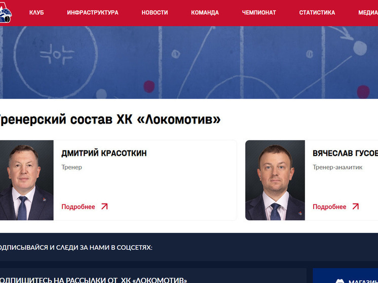 У ярославского «Локомотива» опустел тренерский штаб