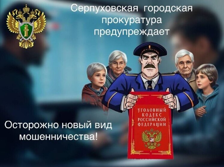 Серпуховская прокуратура призывает к бдительности