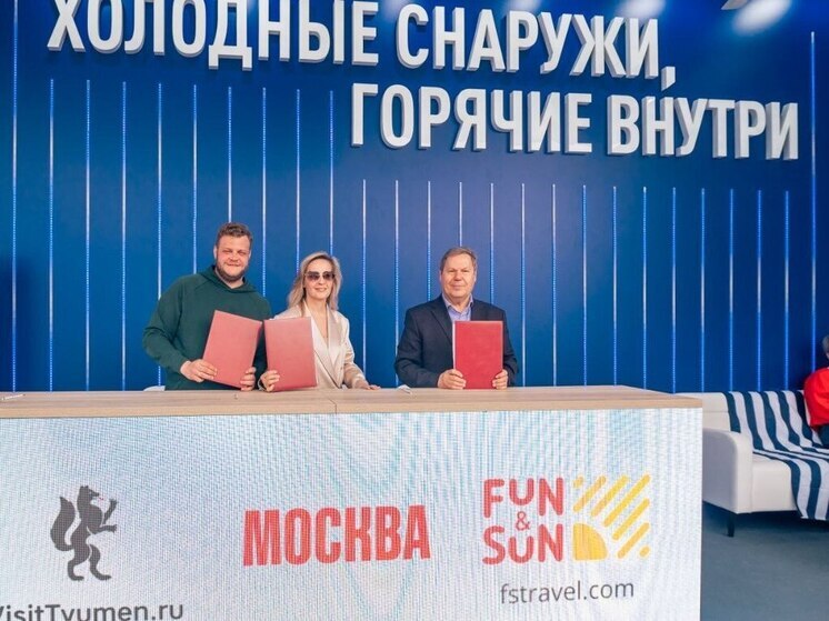 Москва и Тюмень заключили соглашения по развитию межрегионального туризма