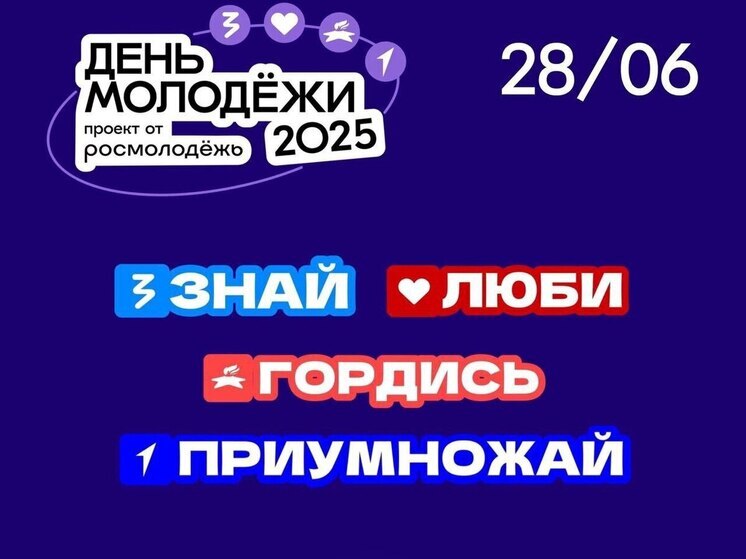 Астраханцев приглашают на День молодёжи с фестивалем в четыре направления