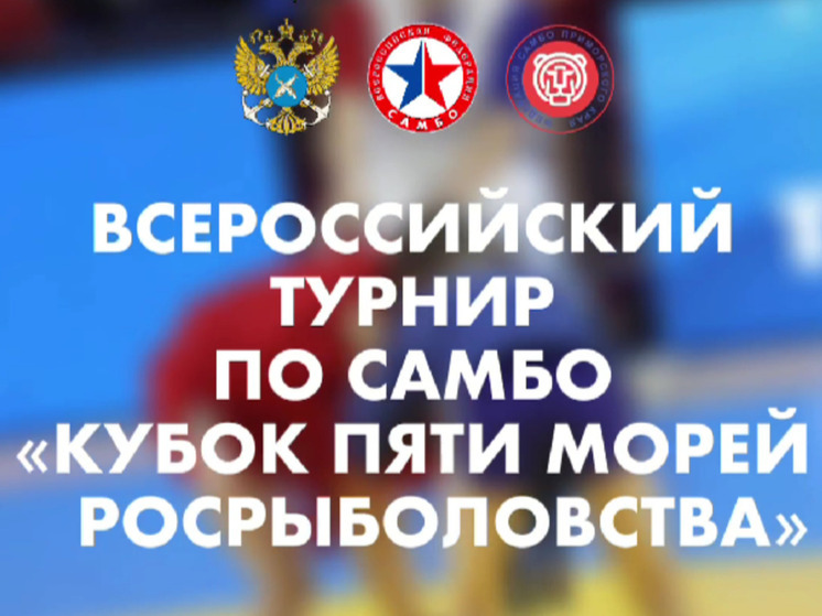 Во Владивостоке проходит турнир по самбо «Кубок пяти морей Росрыболовства»