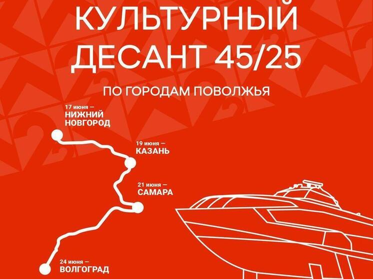 В Нижнем Новгороде «высадится» «Культурный десант 45/25»