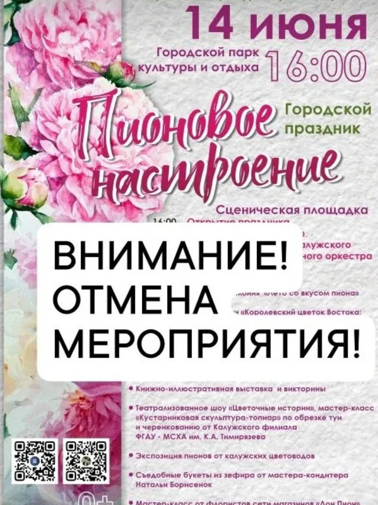 В Калуге отменили «Пионовое настроение»