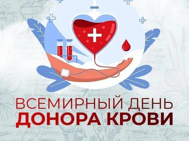 Комитет по здравоохранению поздравляет псковичей с Всемирным днем донора