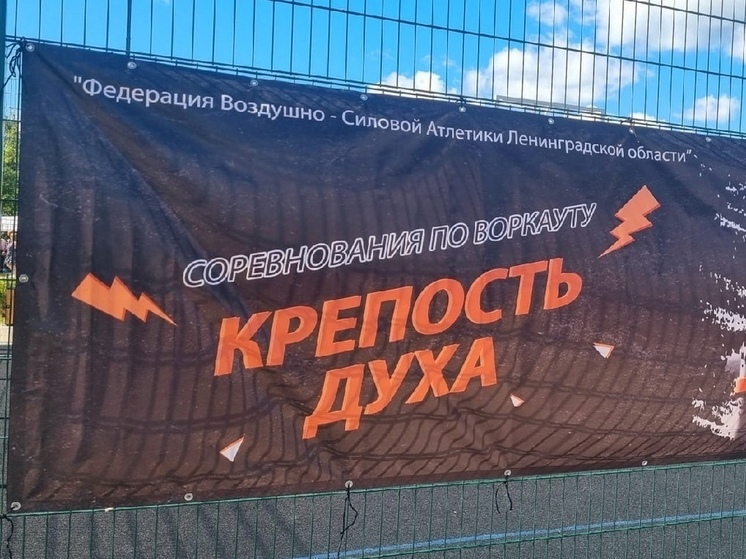В Тосно 22 июня пройдут соревнования по воздушно-силовой атлетике